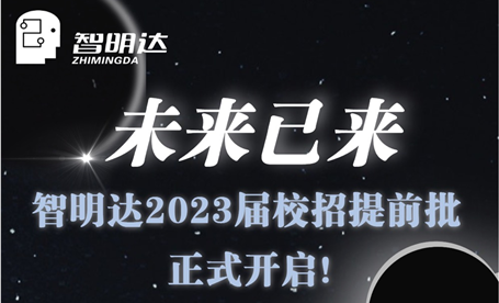 智 · 在未来 丨 未来已来！智明达2023届校招提前批正式开启！