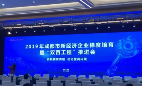 智明达连续两年被认定为成都市新经济“双百工程”重点培育企业