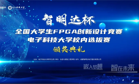 校企合作 ||2023年 “智明达杯”FPGA创新设计大赛颁奖典礼在成都电子科技大学顺利举行