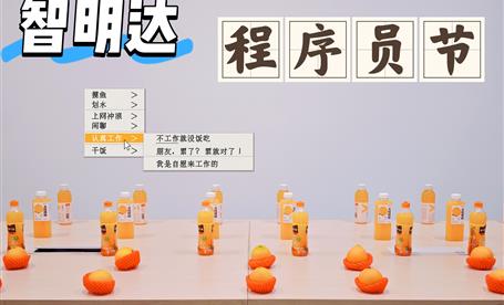 智明达举行一年一度“1024”程序员节活动