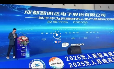 智明达总师谭荣华先生深度解析“基于华为昇腾的无人机产品解决方案”