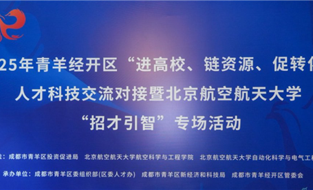 校招第五站 || “进高校、链资源、促转化”人才科技交流--北京航空航天大学