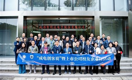“成电创客说”暨上市公司校友企业行活动在成都智明达举行