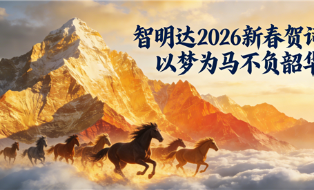 2026新年献词 || 风雨征程又一载 智明达以梦为马不负韶华