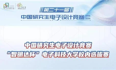 校企合作｜2026年中国研究生电子设计竞赛“智明达杯”电子科技大学校内选拔赛初赛成功举办