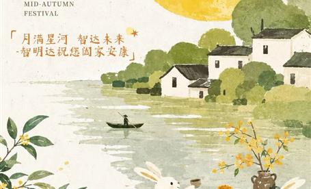 月满星河，智达未来 | 智明达2026中秋礼遇